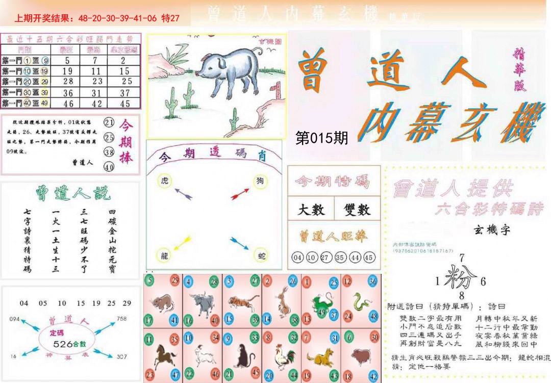 2025015期曾道人内幕精华版