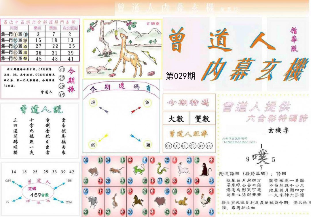 2025029期曾道人内幕精华版