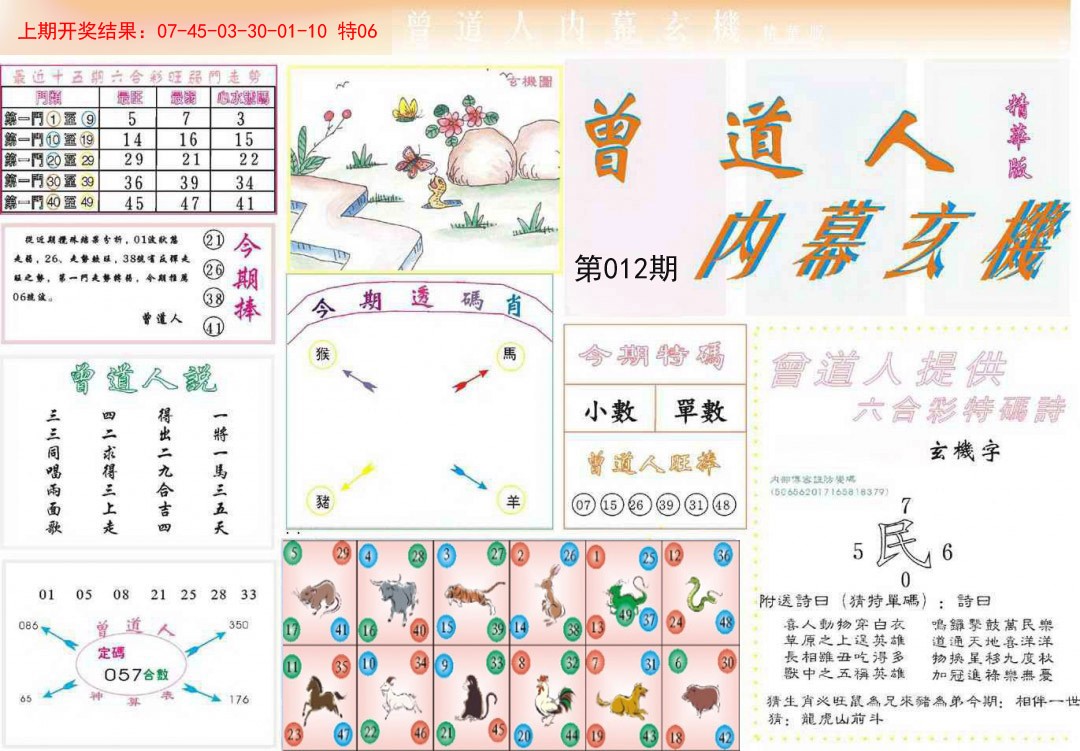 2025012期曾道人内幕精华版