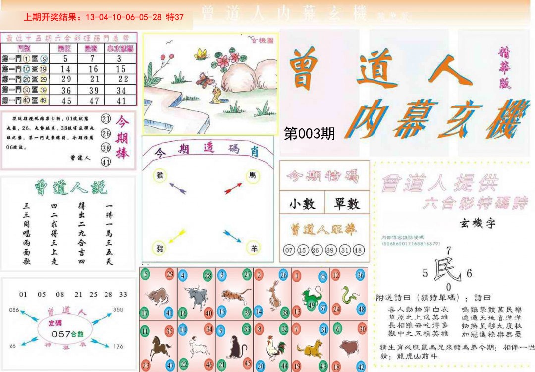 2025003期曾道人内幕精华版
