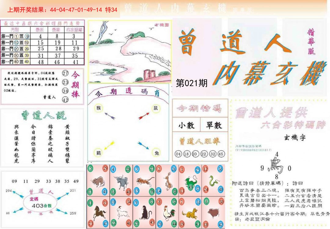2025021期曾道人内幕精华版