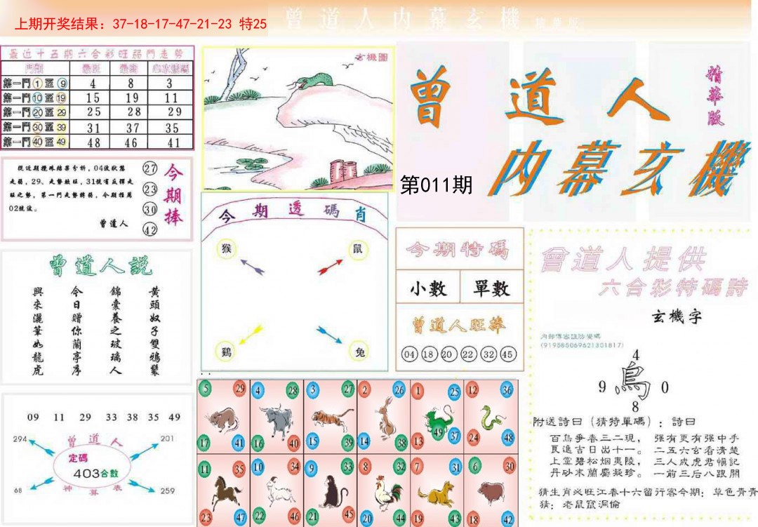 2025011期曾道人内幕精华版