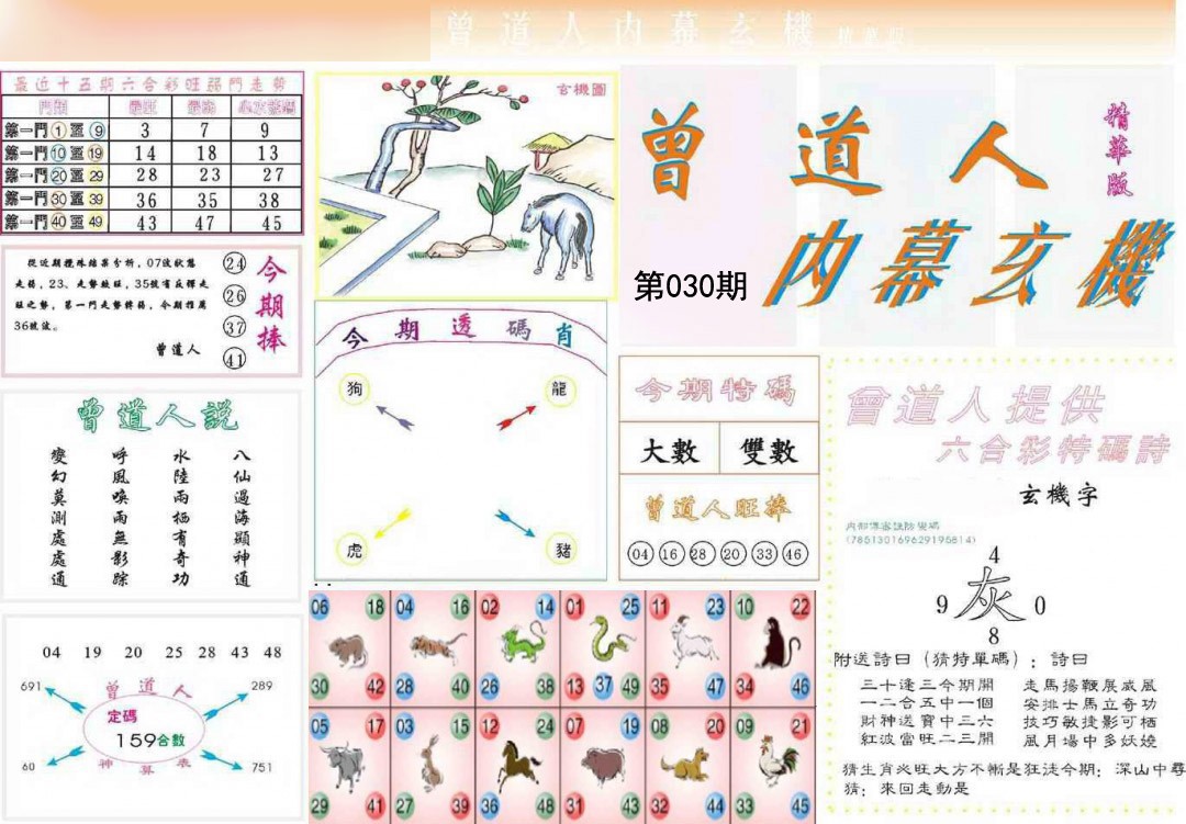 2025030期曾道人内幕精华版