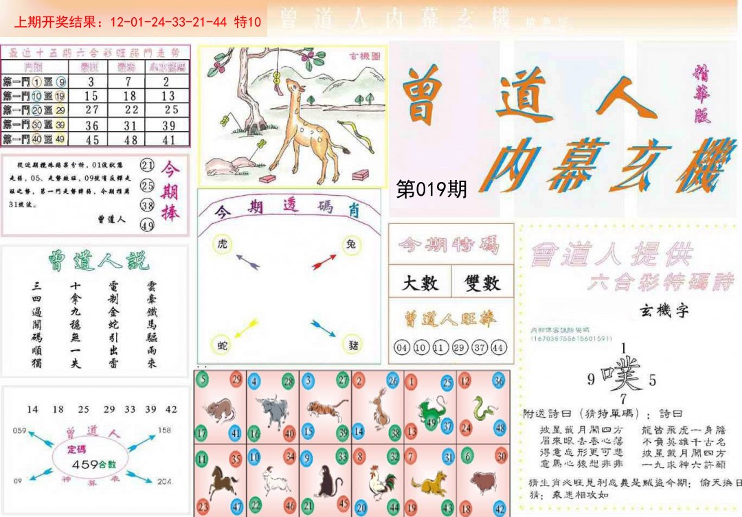 2025019期曾道人内幕精华版