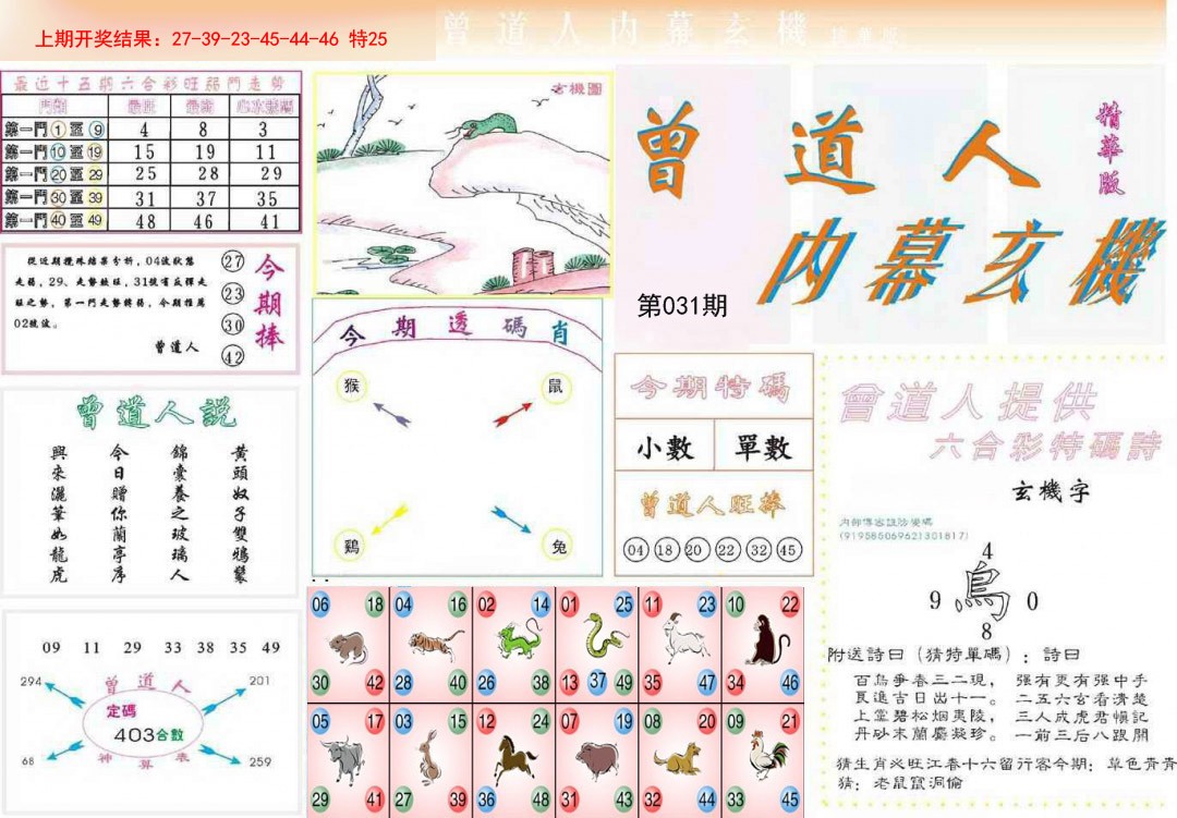 2025031期曾道人内幕精华版