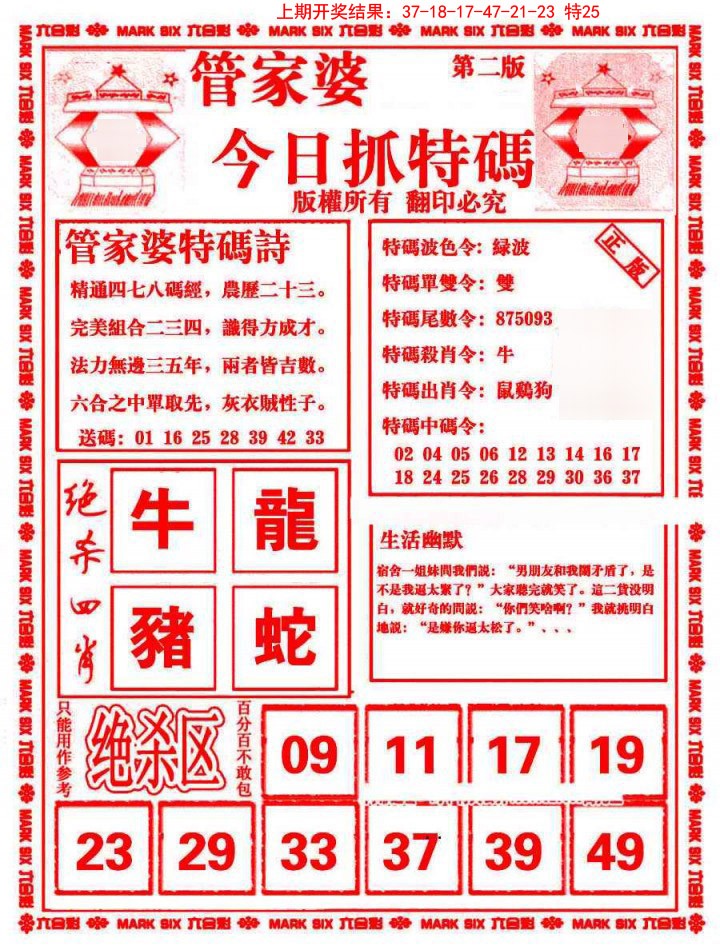 2025011期管家婆抓特码B