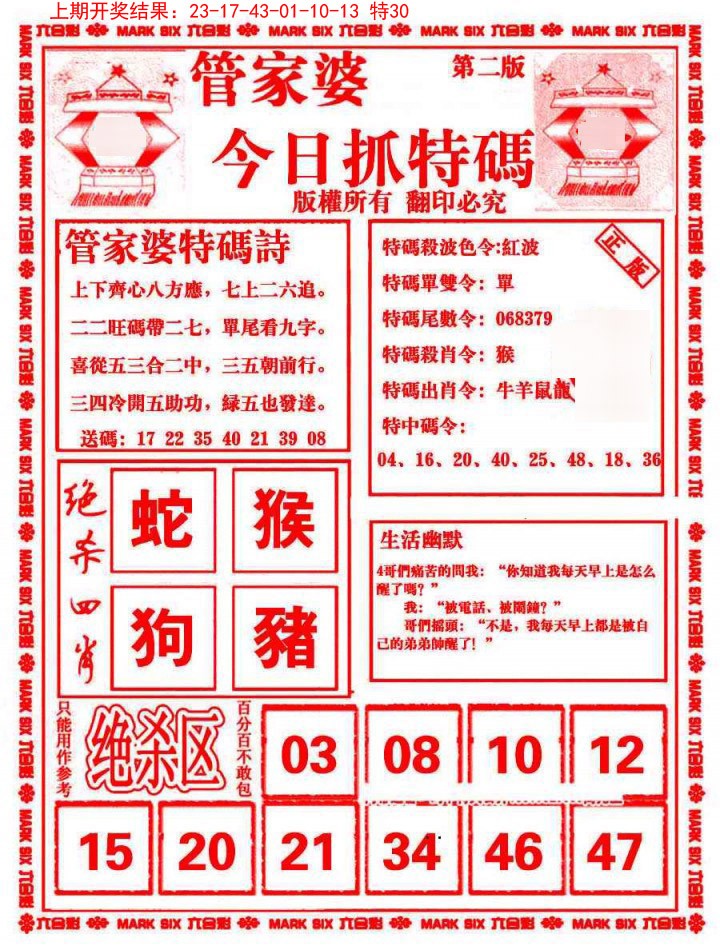 2025010期管家婆抓特码B