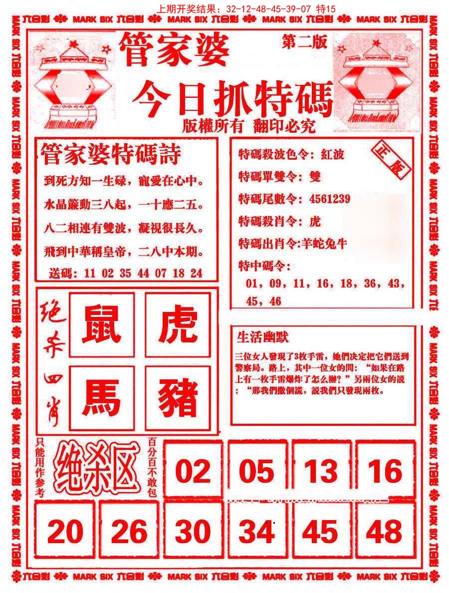 2025008期管家婆抓特码B