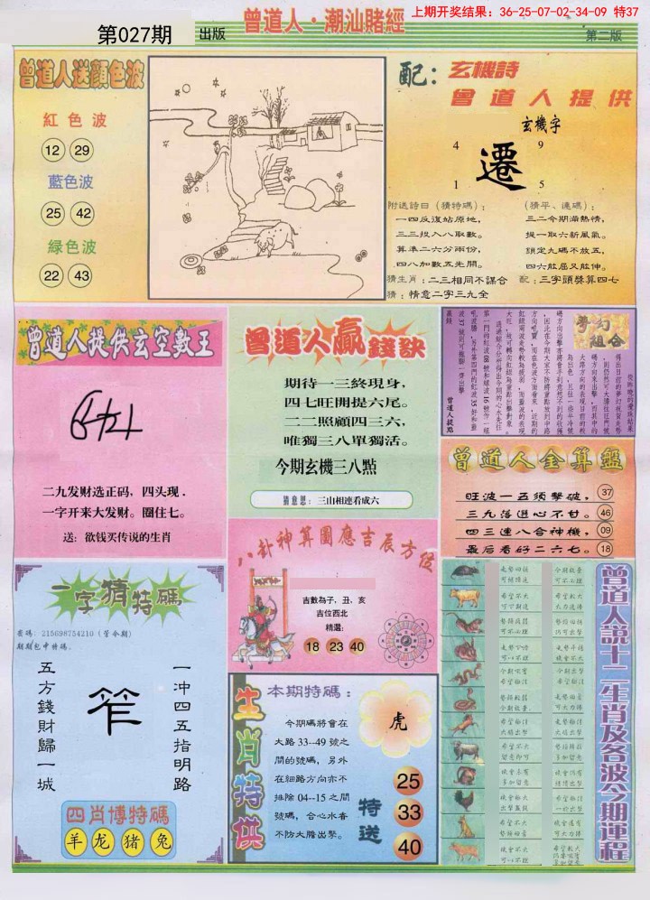 2025027期潮汕赌经B