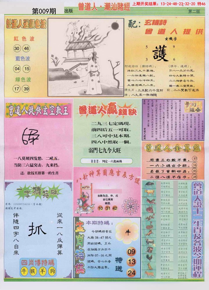 2025009期潮汕赌经B
