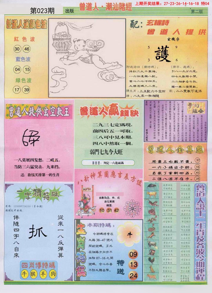 2025023期潮汕赌经B