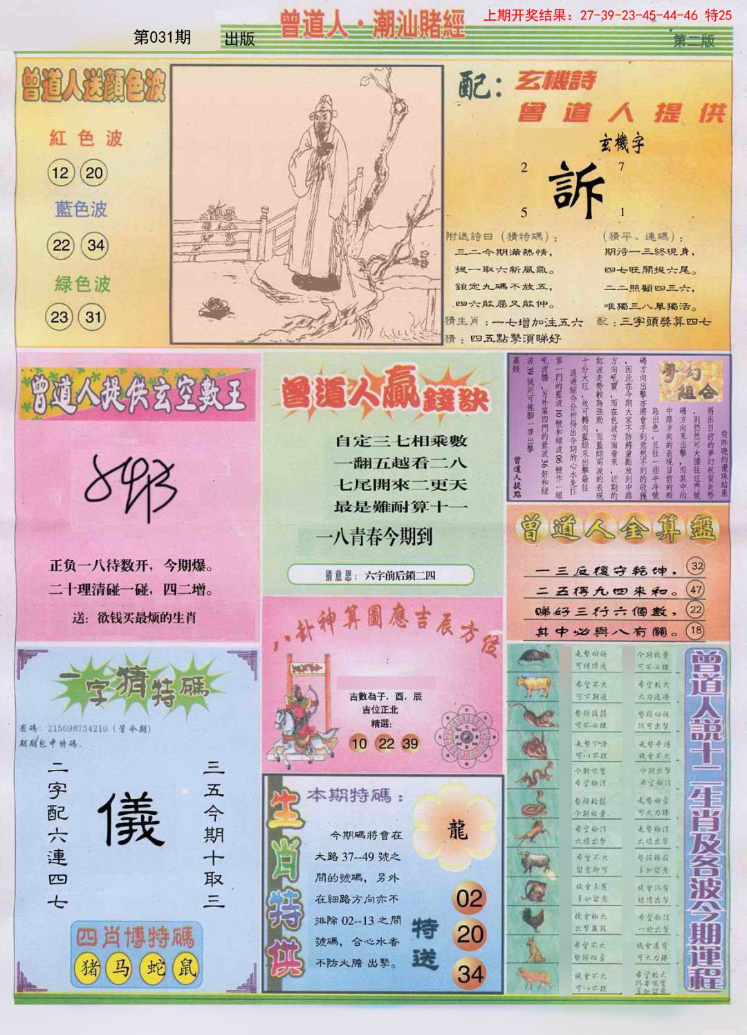 2025031期潮汕赌经B
