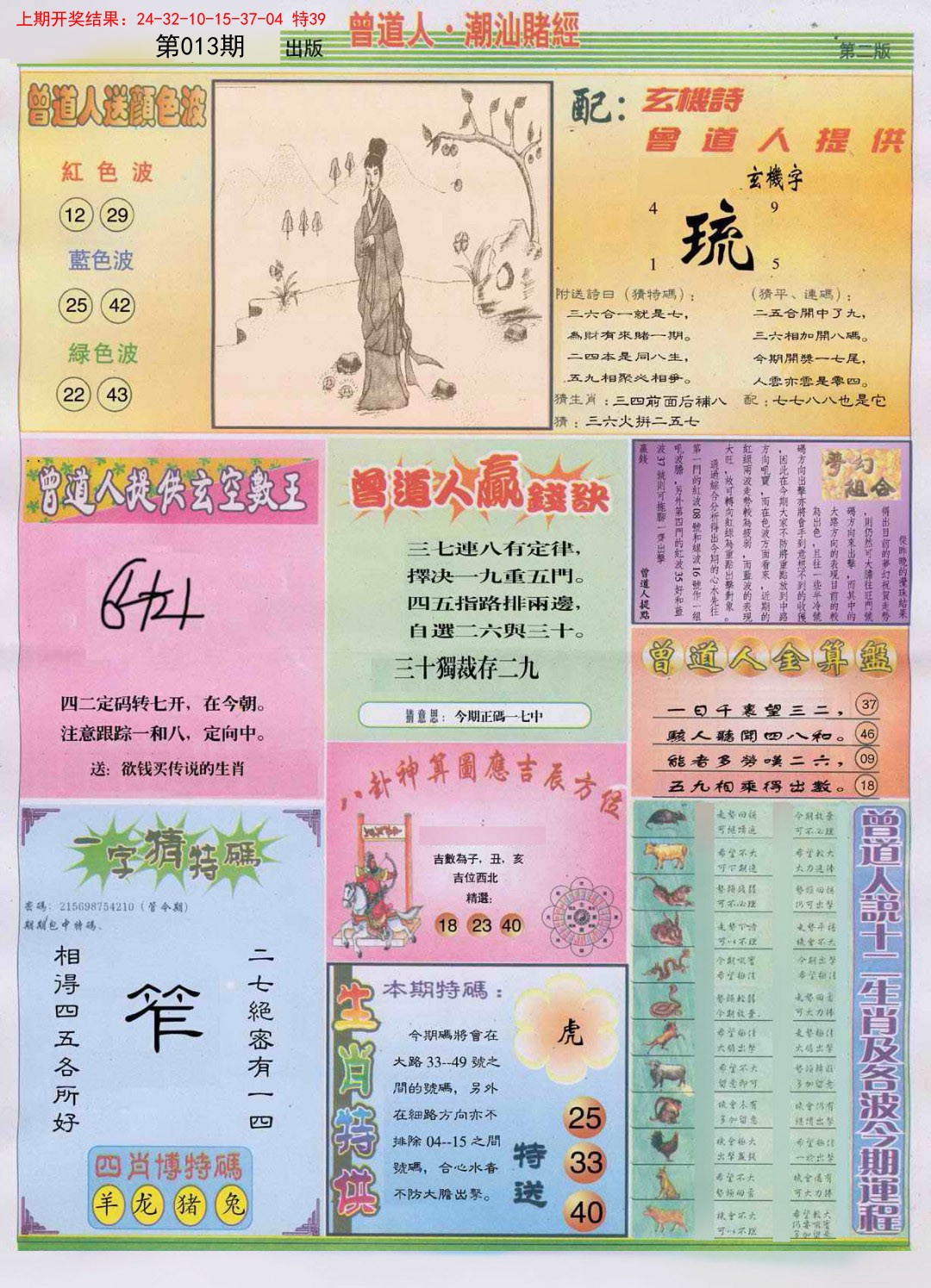 2025013期潮汕赌经B