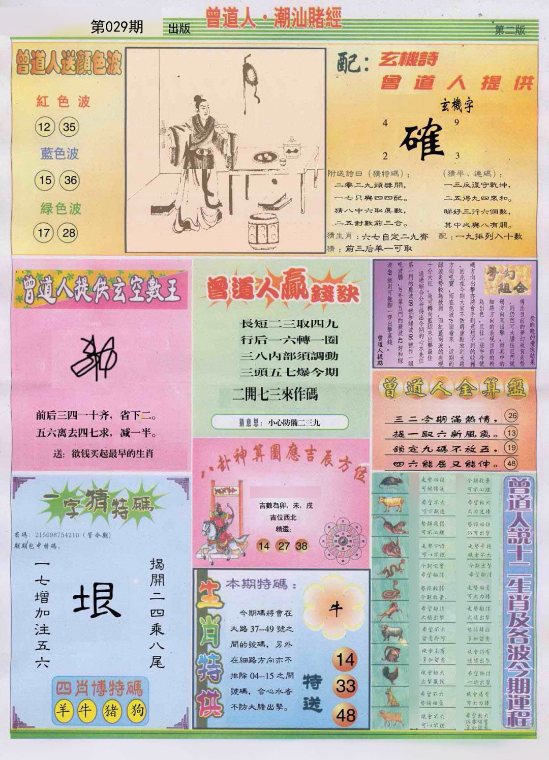 2025029期潮汕赌经B