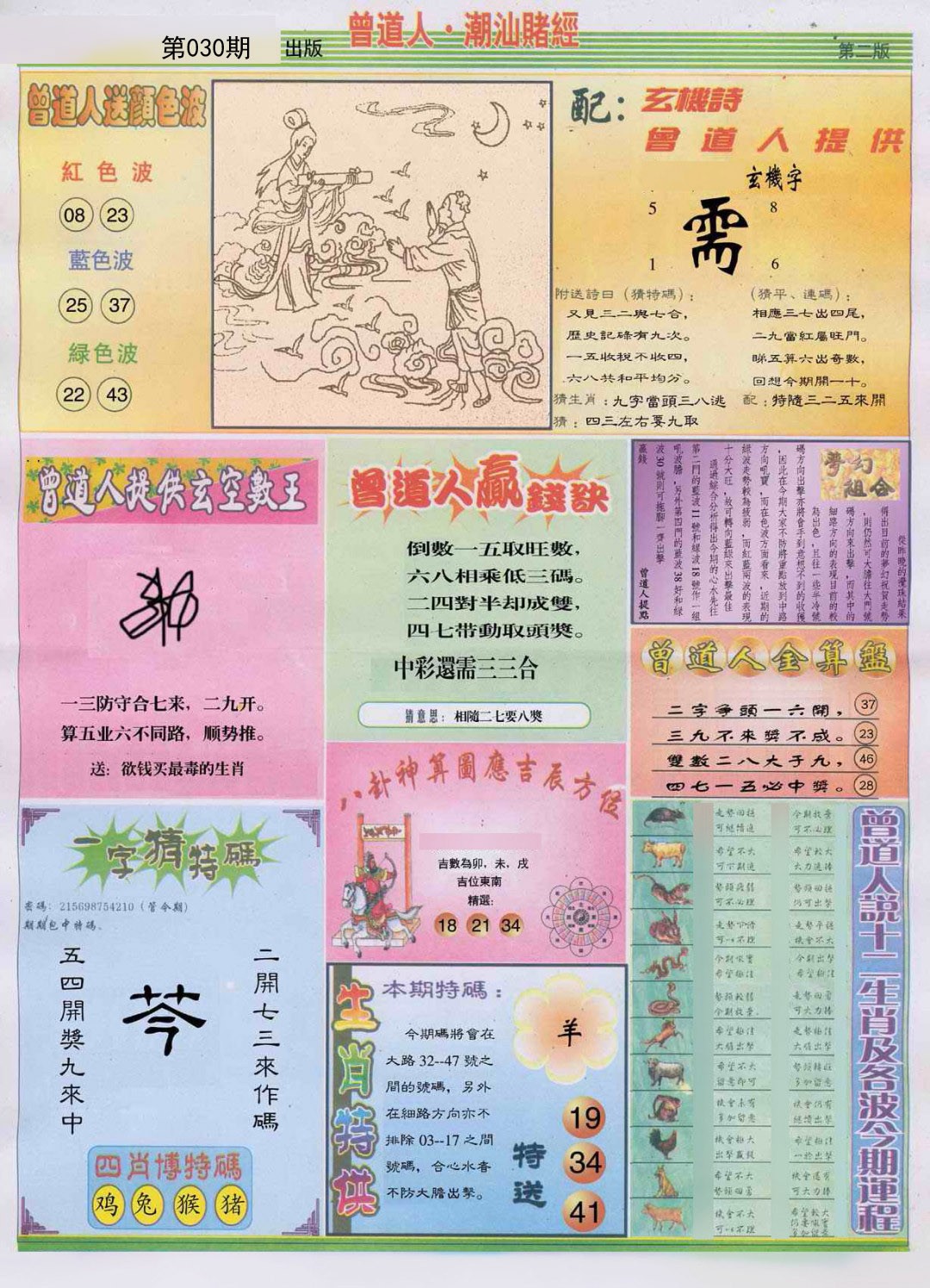 2025030期潮汕赌经B
