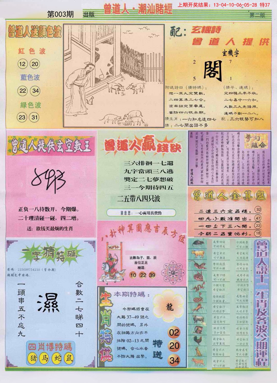 2025003期潮汕赌经B