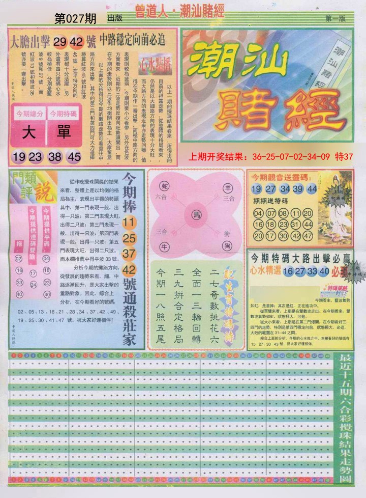 2025027期潮汕赌经A