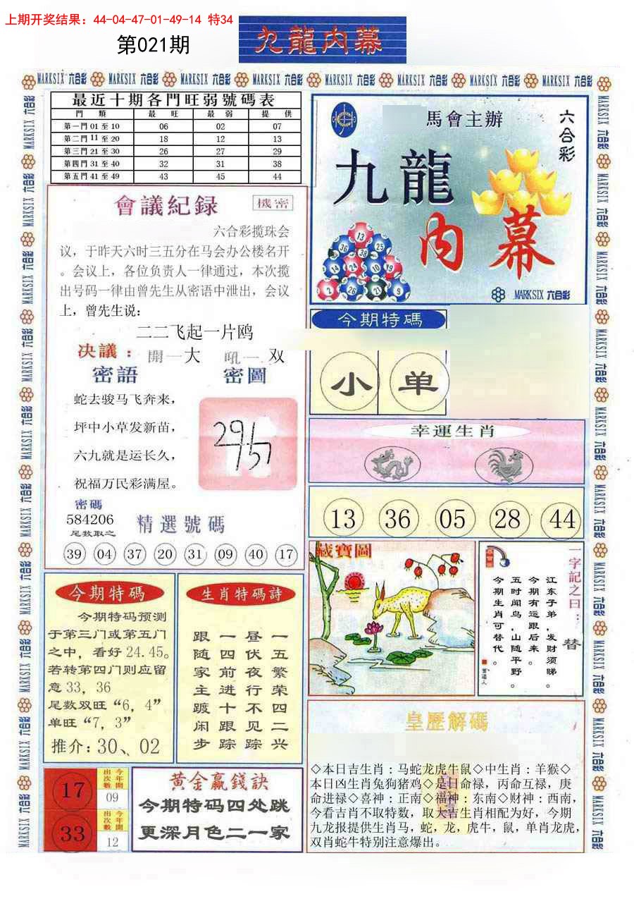 2025021期(新版)九龙内幕A