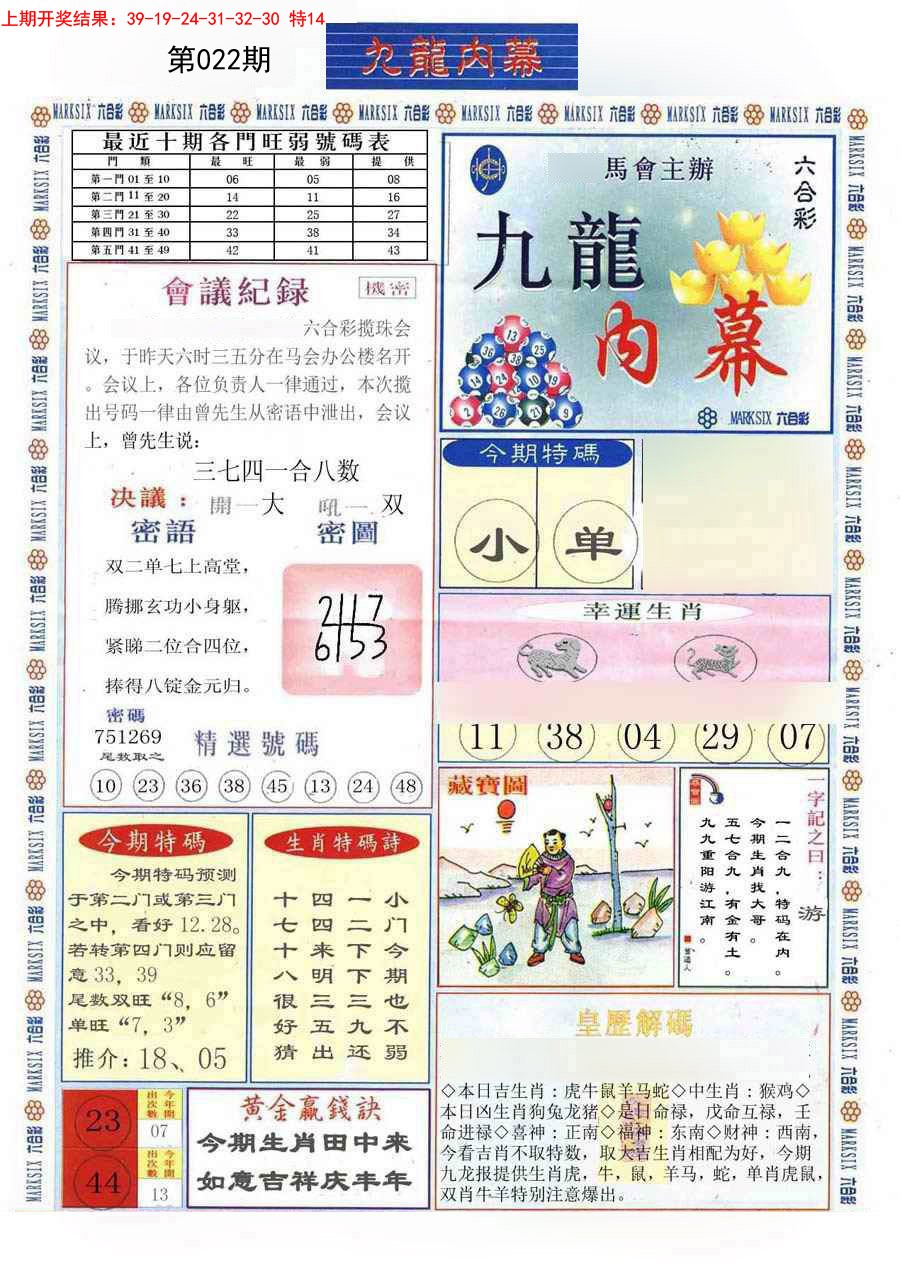 2025022期(新版)九龙内幕A