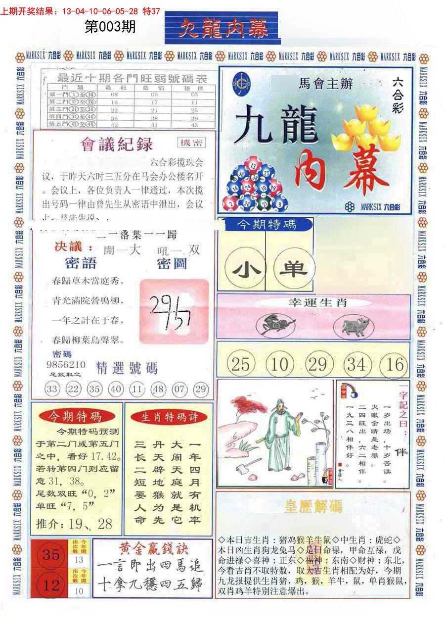 2025003期(新版)九龙内幕A
