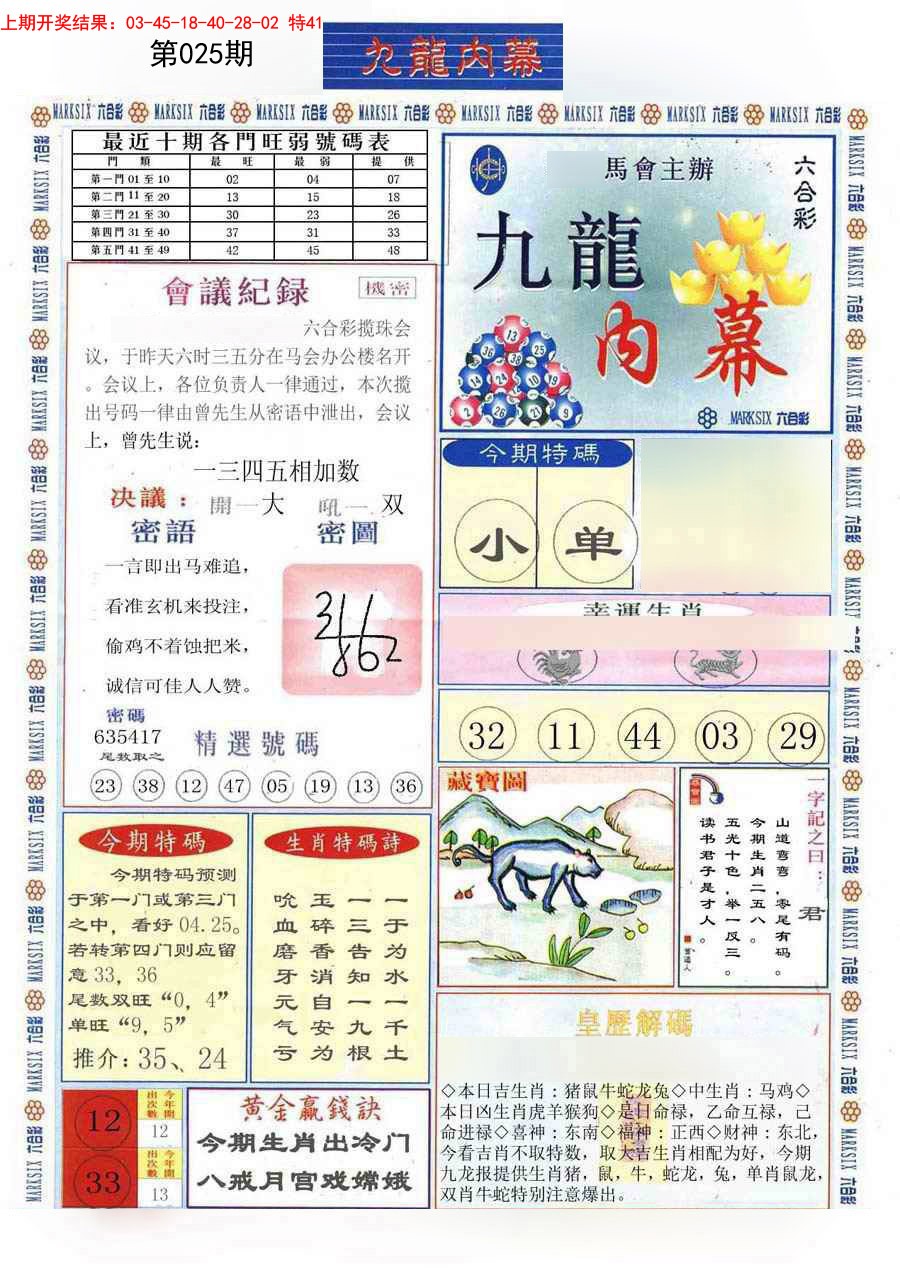 2025025期(新版)九龙内幕A
