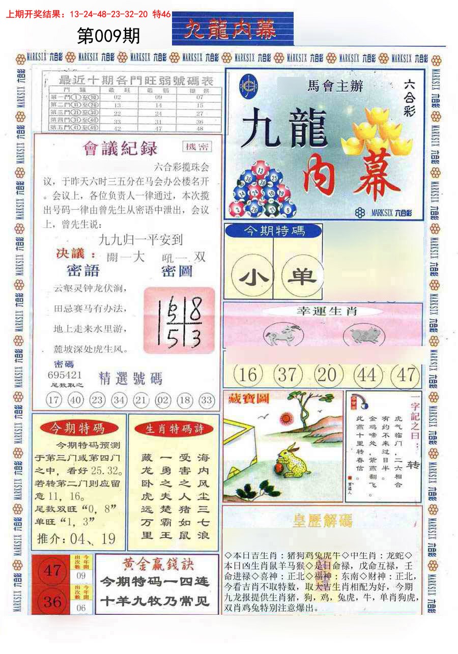 2025009期(新版)九龙内幕A