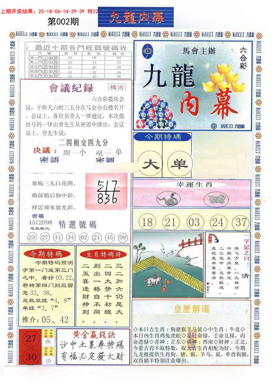 2025002期(新版)九龙内幕A