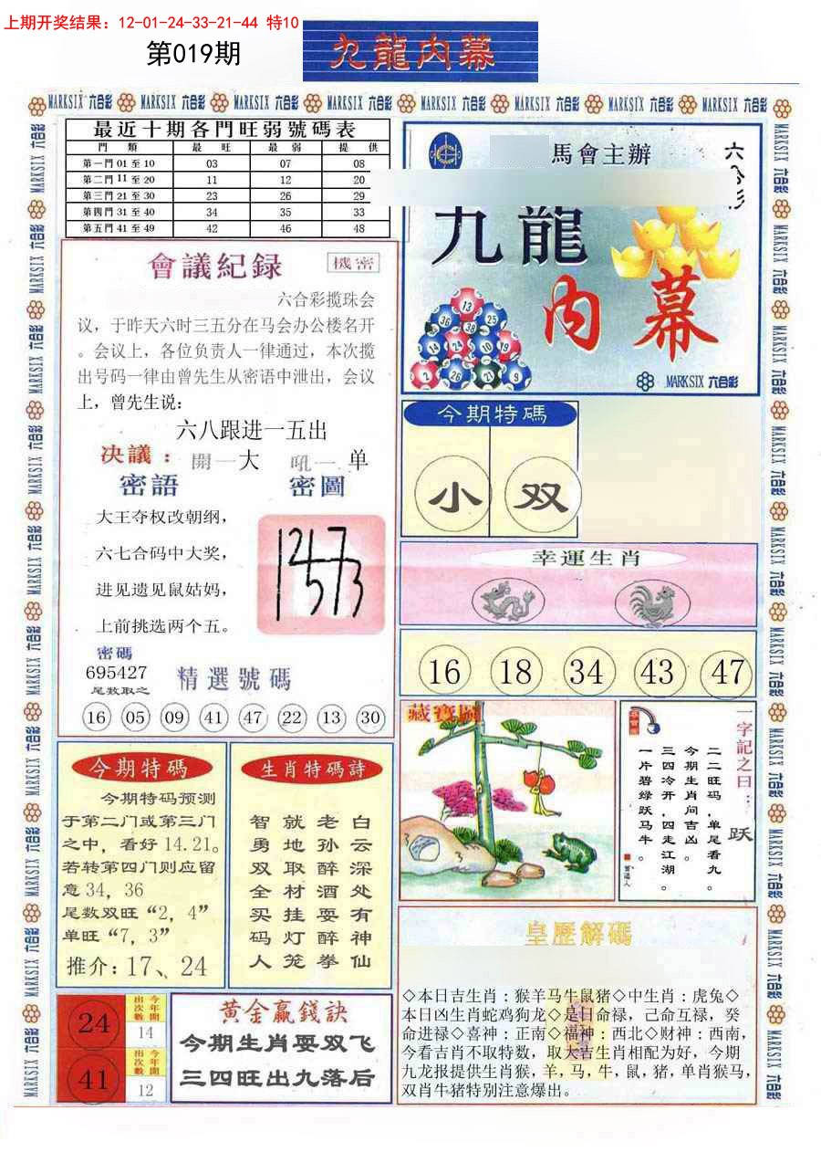 2025019期(新版)九龙内幕A