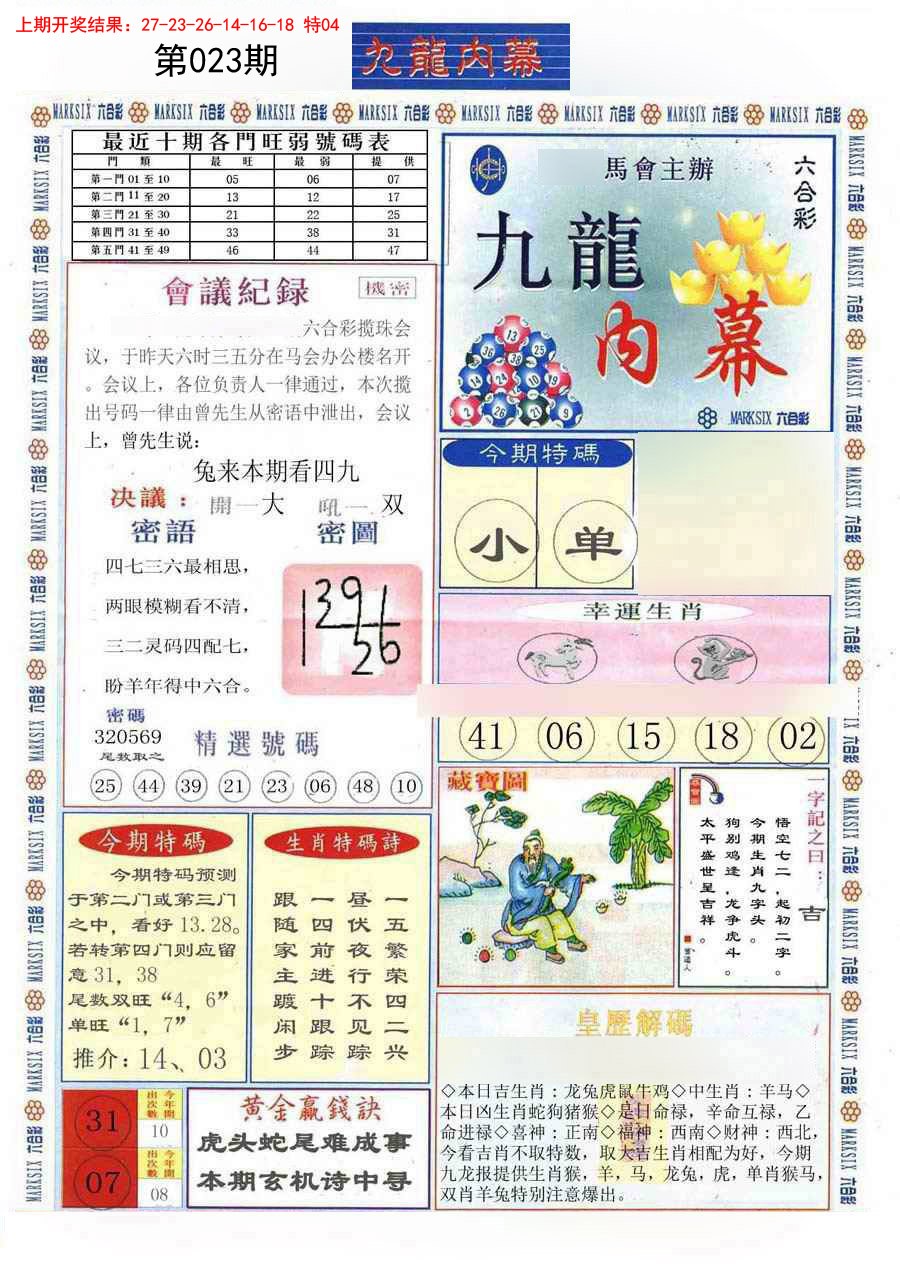 2025023期(新版)九龙内幕A