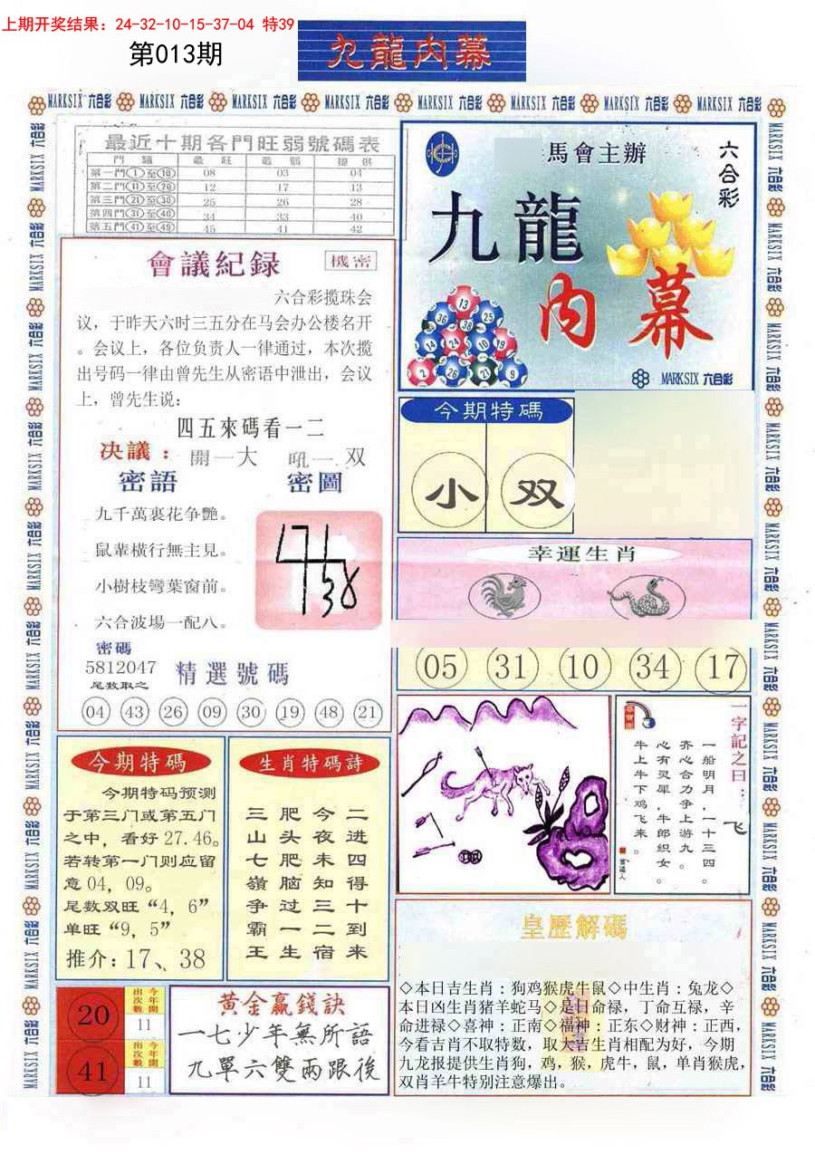 2025013期(新版)九龙内幕A