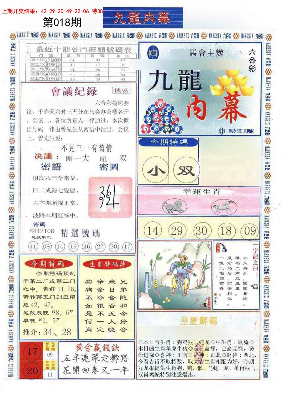 2025018期(新版)九龙内幕A