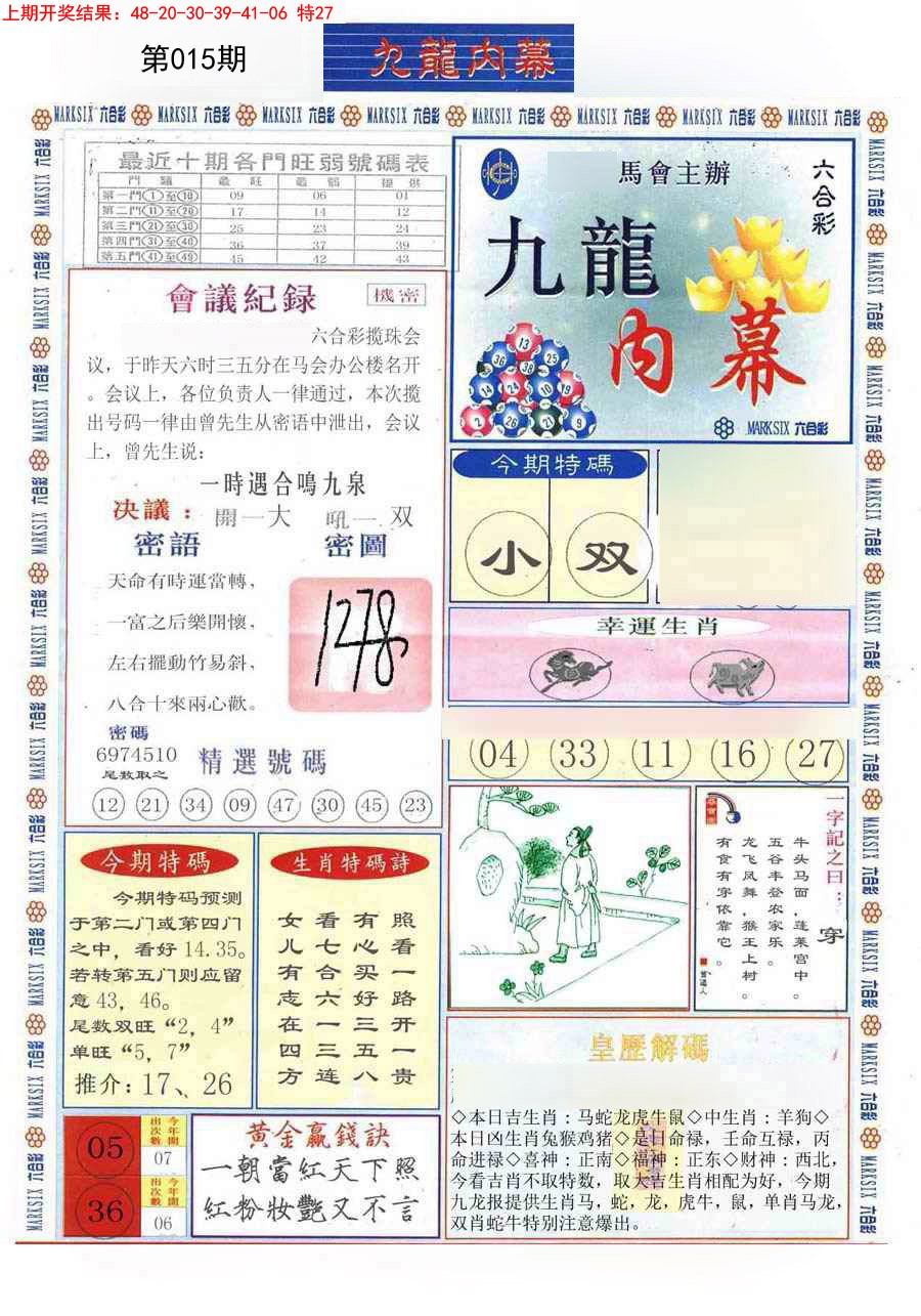2025015期(新版)九龙内幕A