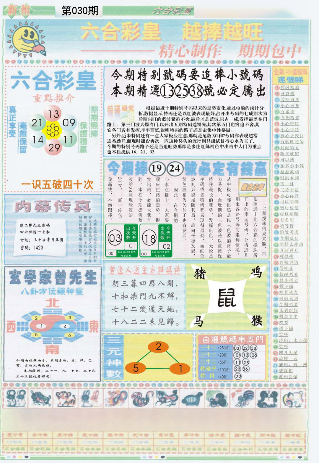 2025030期六合彩皇B