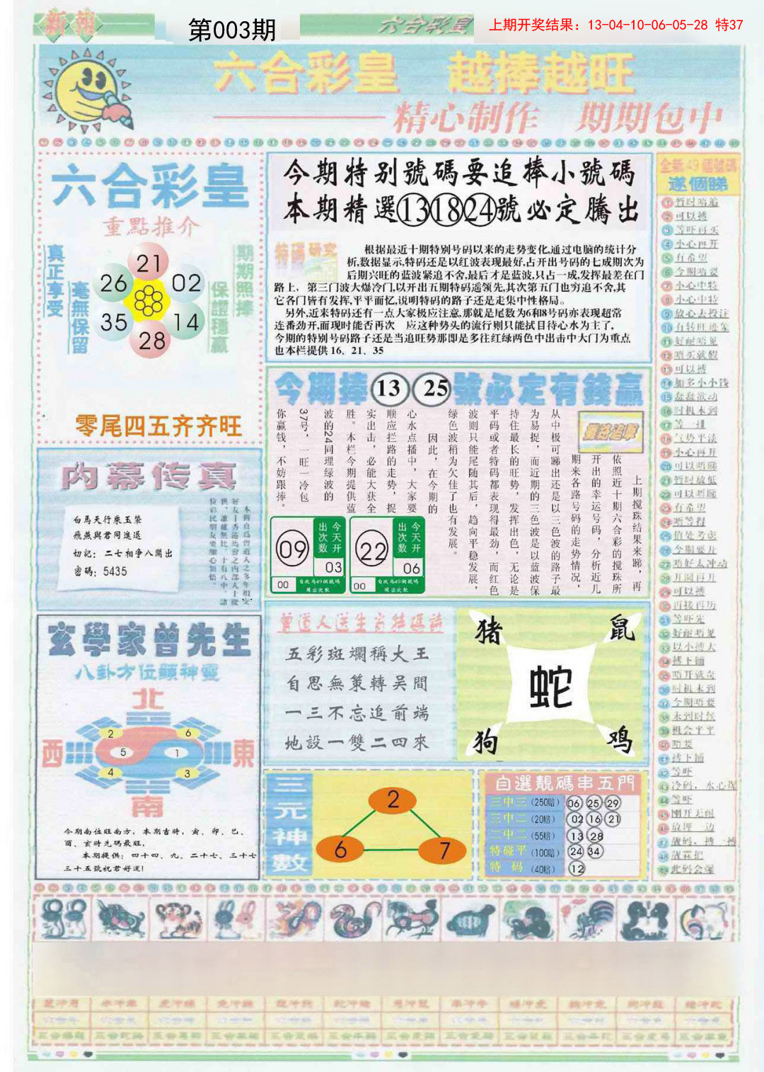 2025003期六合彩皇B