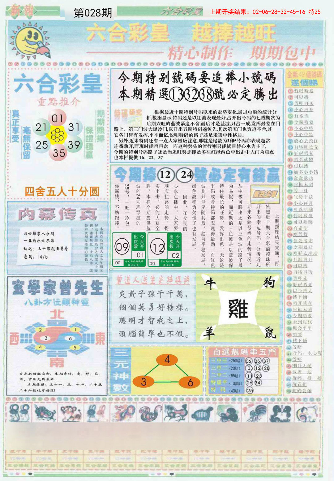 2025028期六合彩皇B