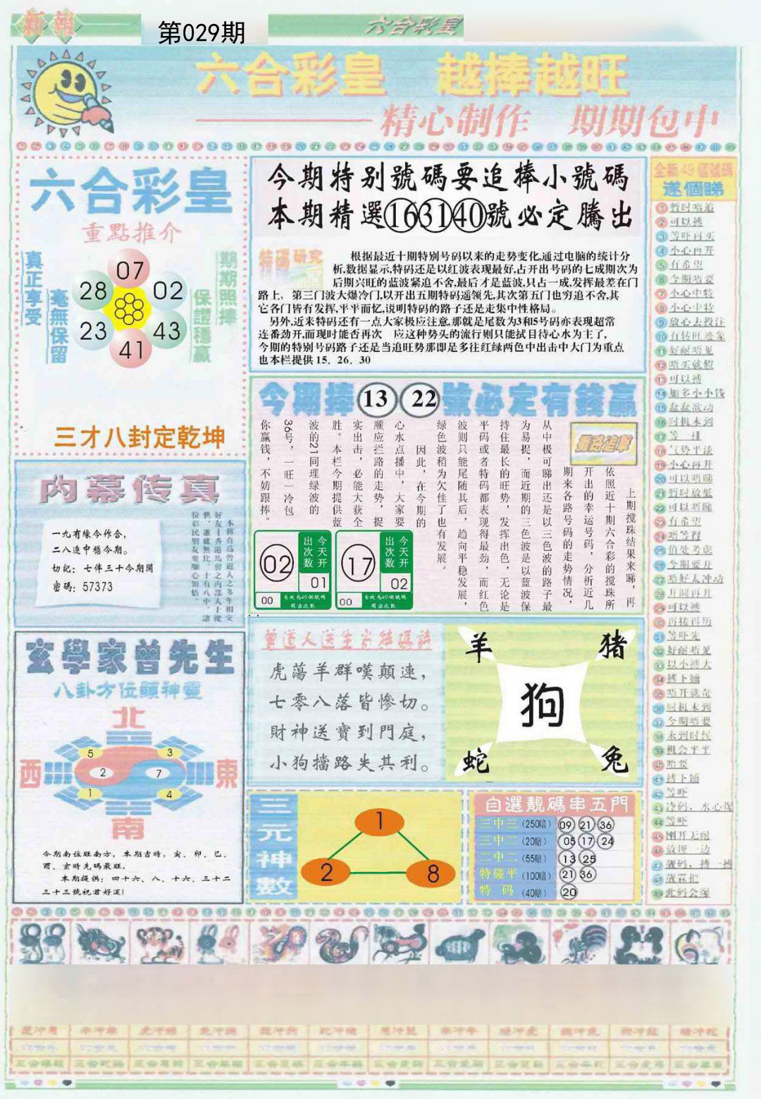 2025029期六合彩皇B