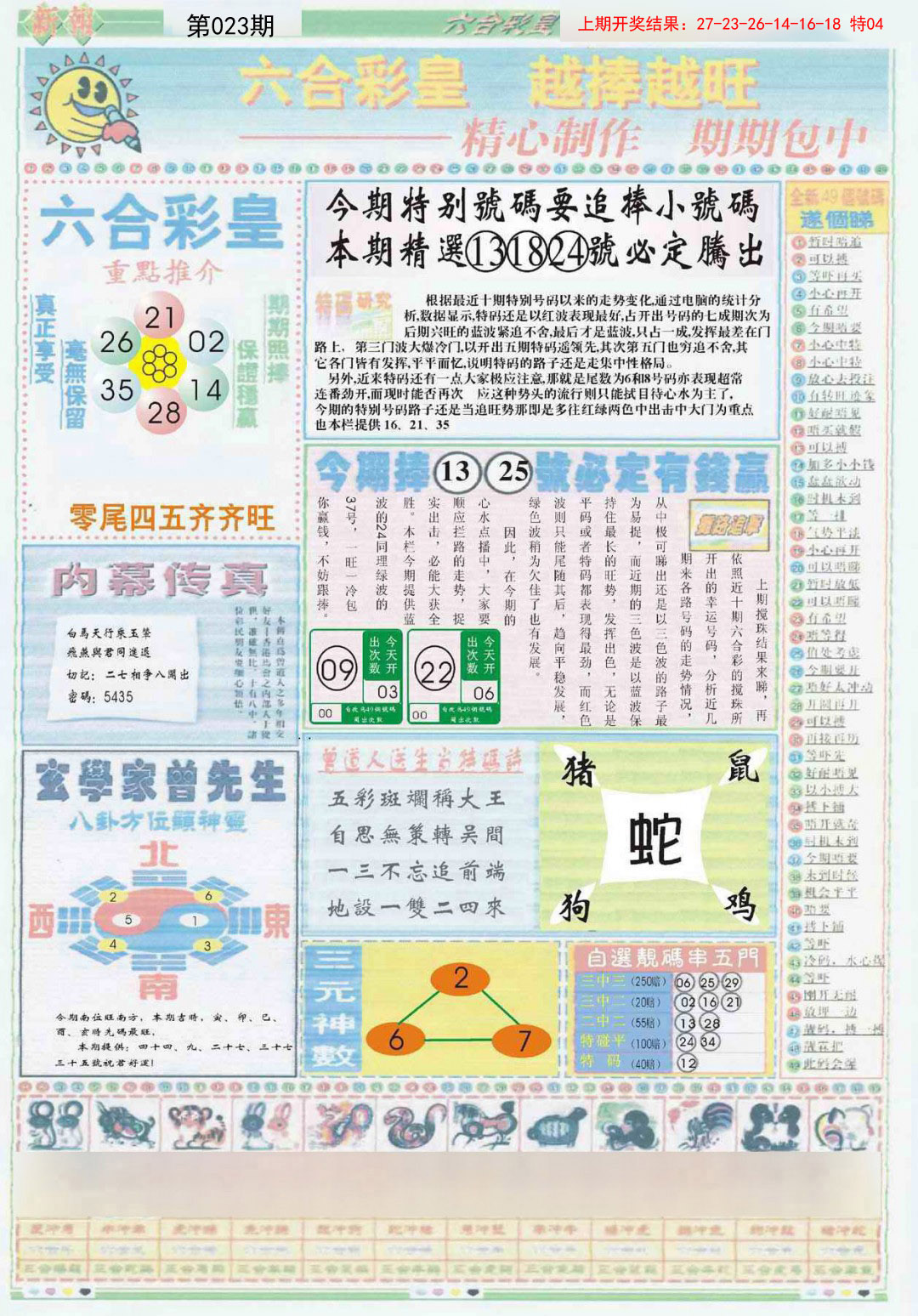 2025023期六合彩皇B