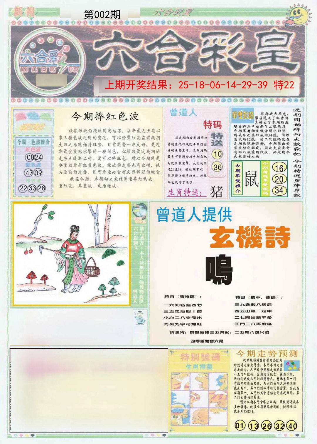 2025002期六合彩皇A