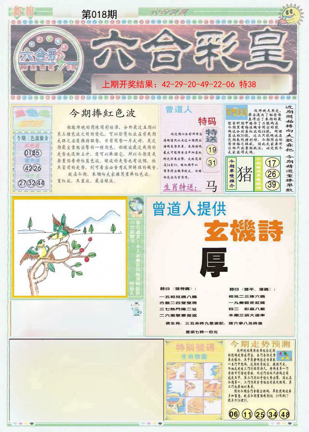 2025018期六合彩皇A