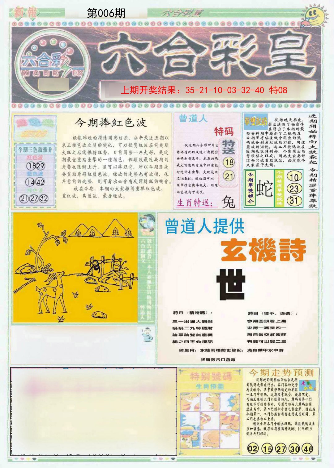 2025006期六合彩皇A