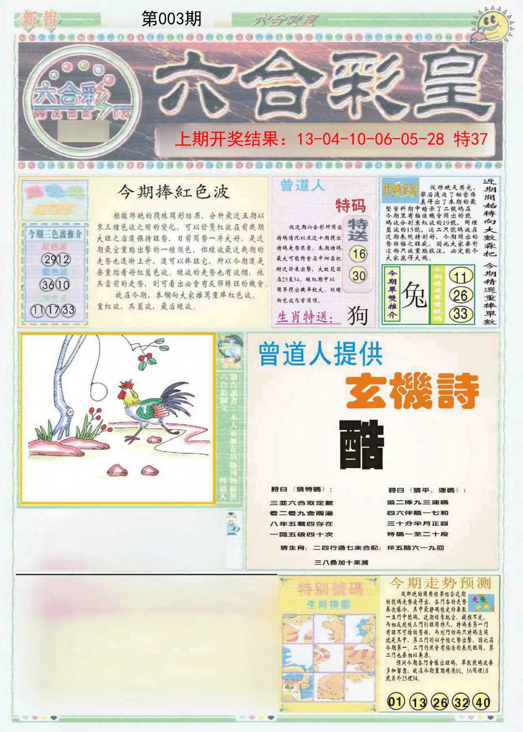 2025003期六合彩皇A