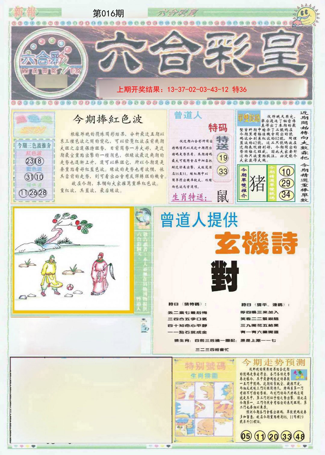 2025016期六合彩皇A