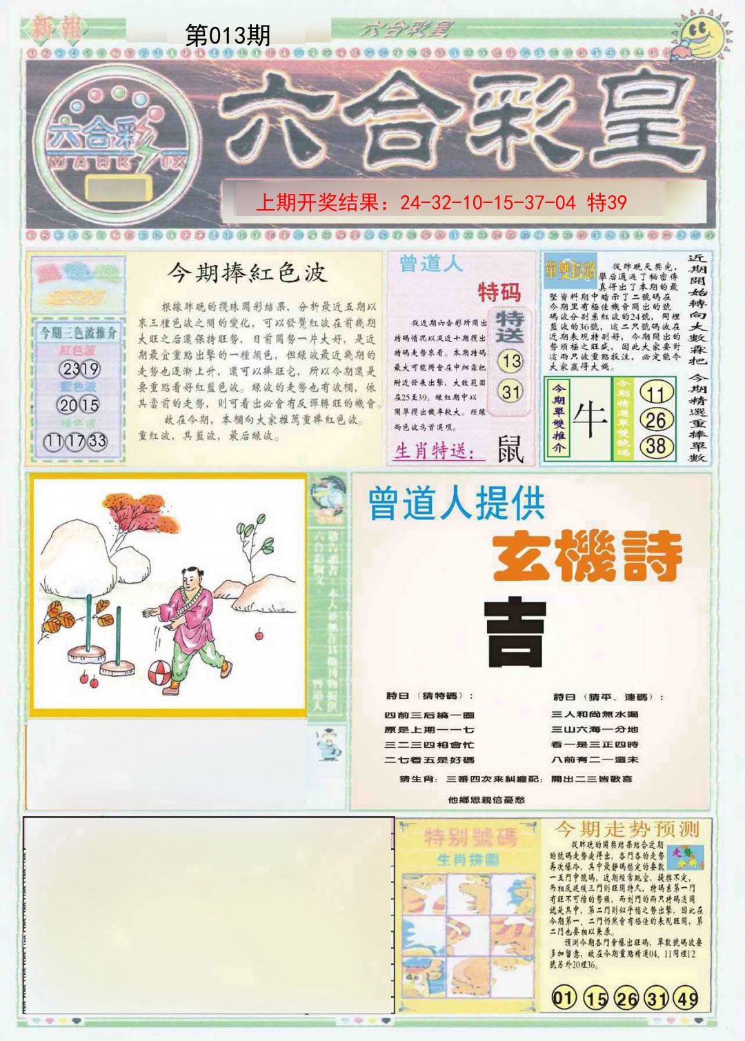 2025013期六合彩皇A