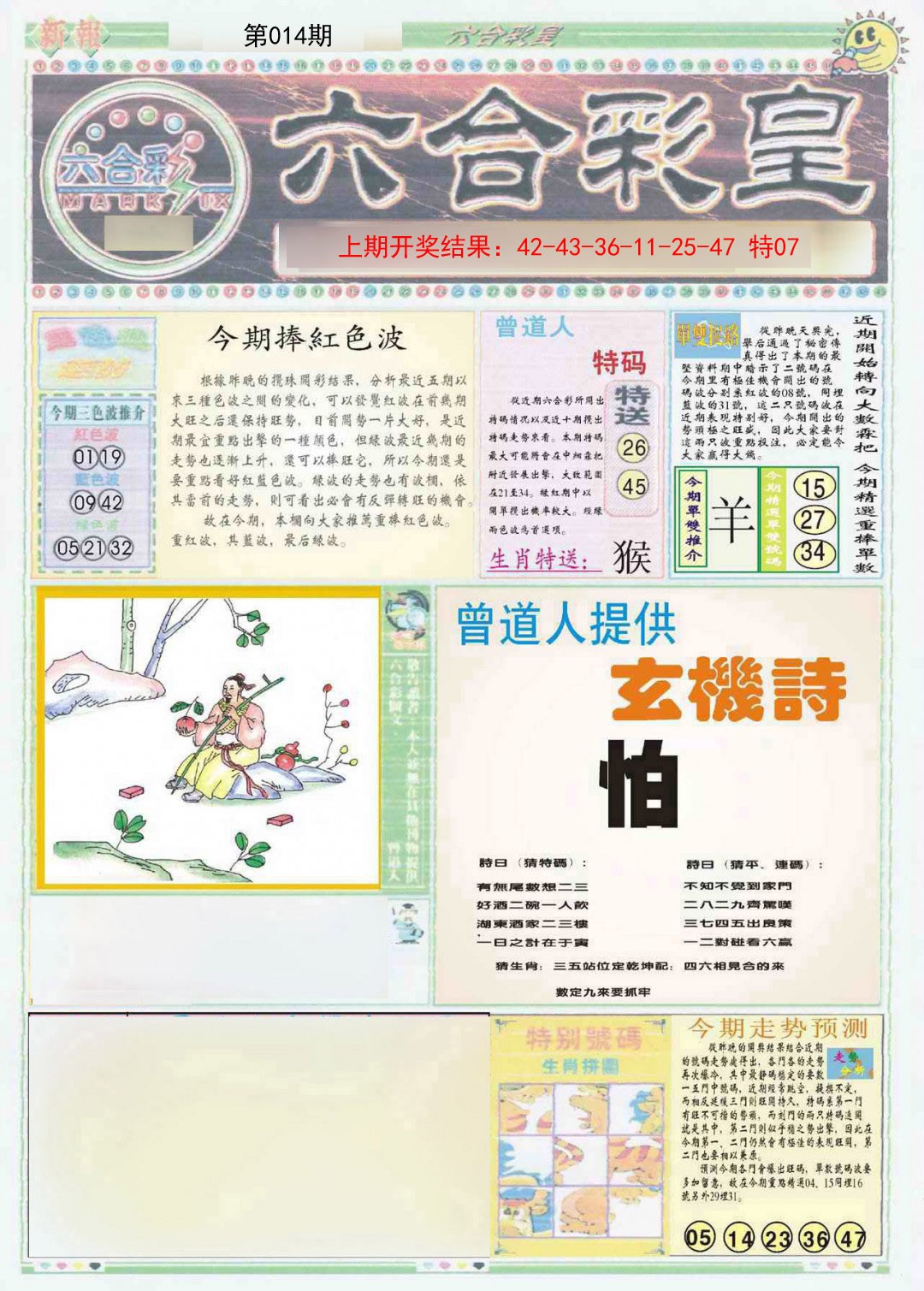 2025014期六合彩皇A