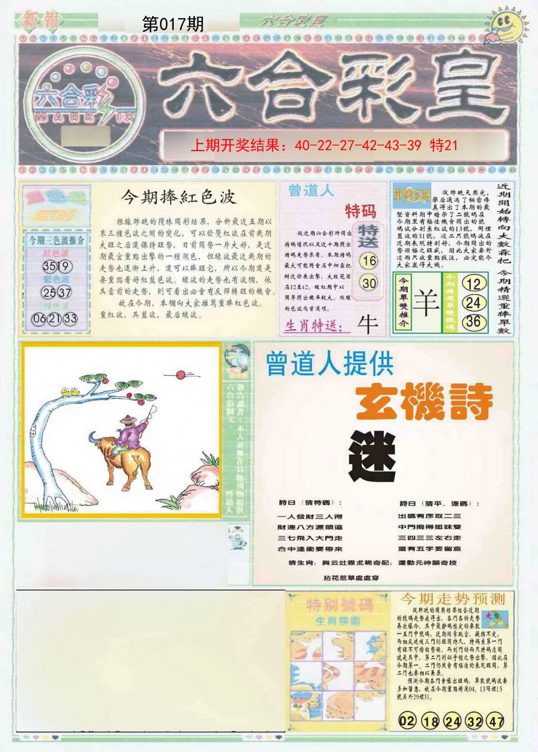 2025017期六合彩皇A