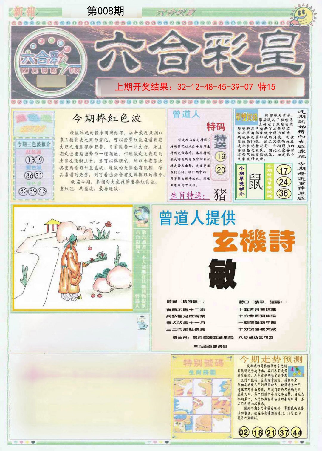 2025008期六合彩皇A