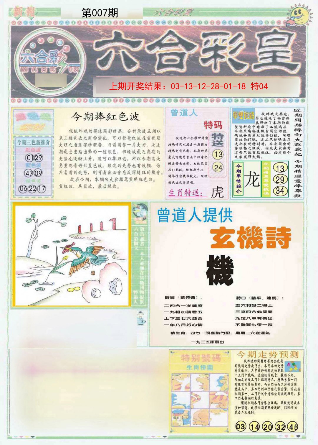 2025007期六合彩皇A