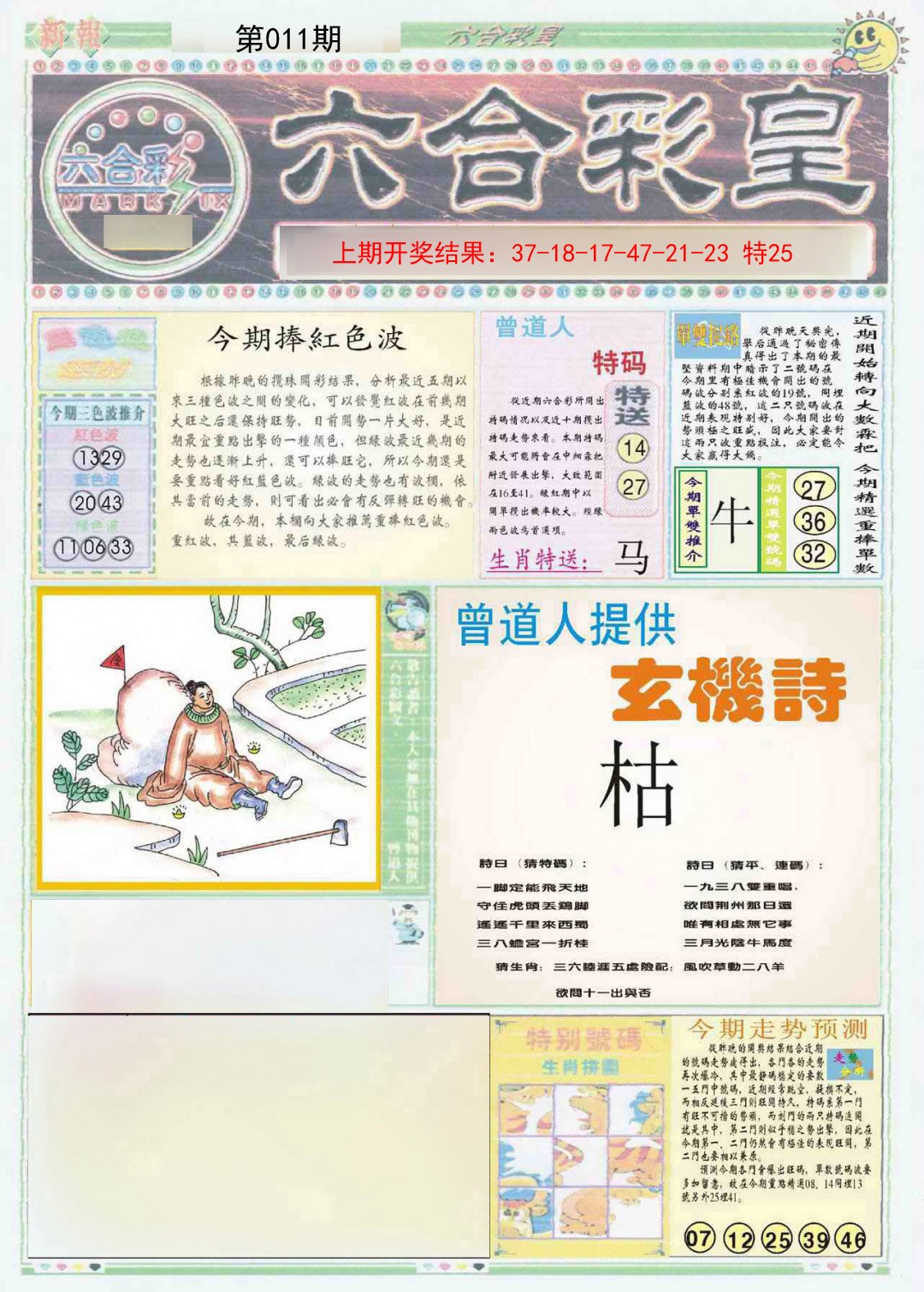 2025011期六合彩皇A