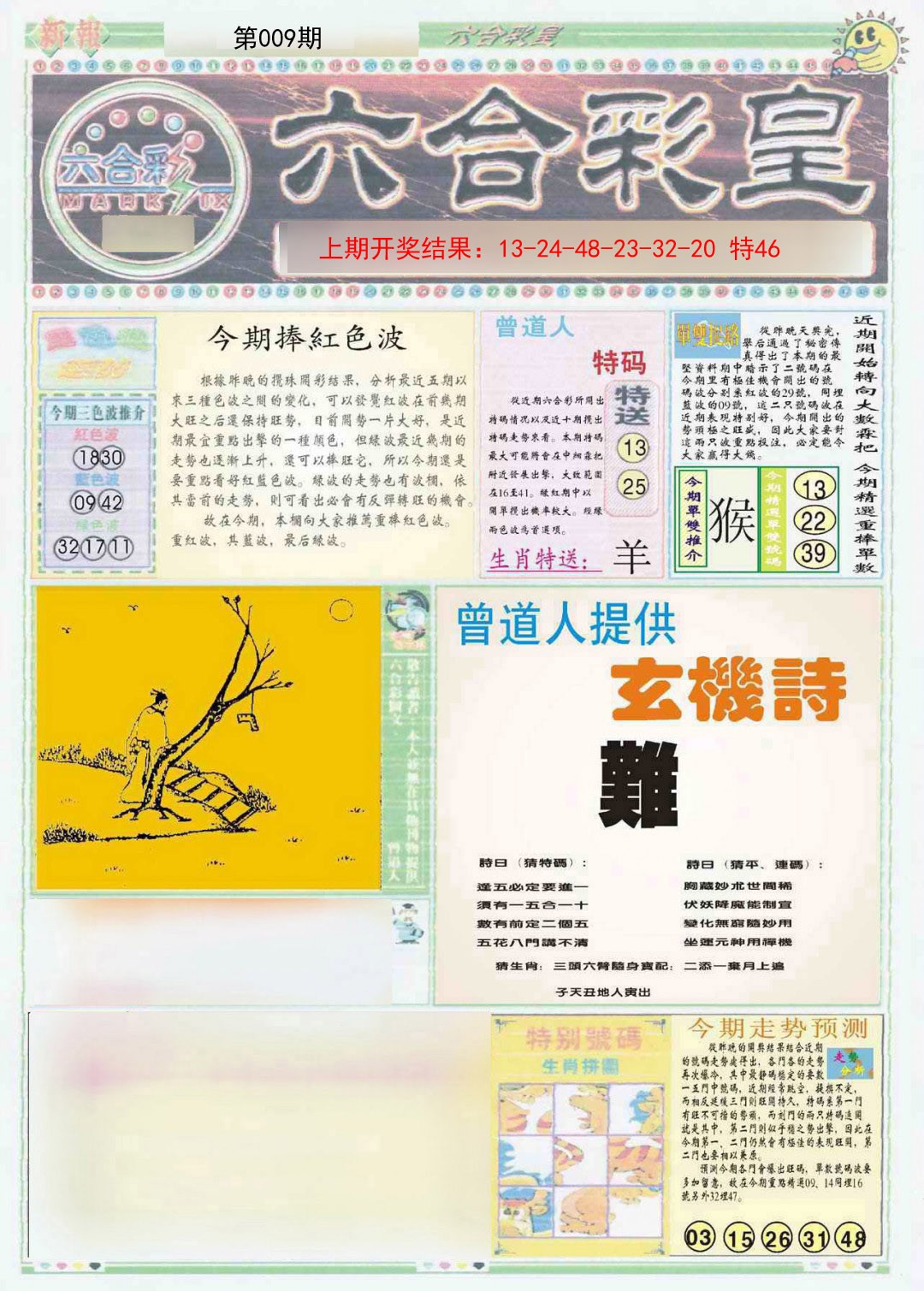 2025009期六合彩皇A