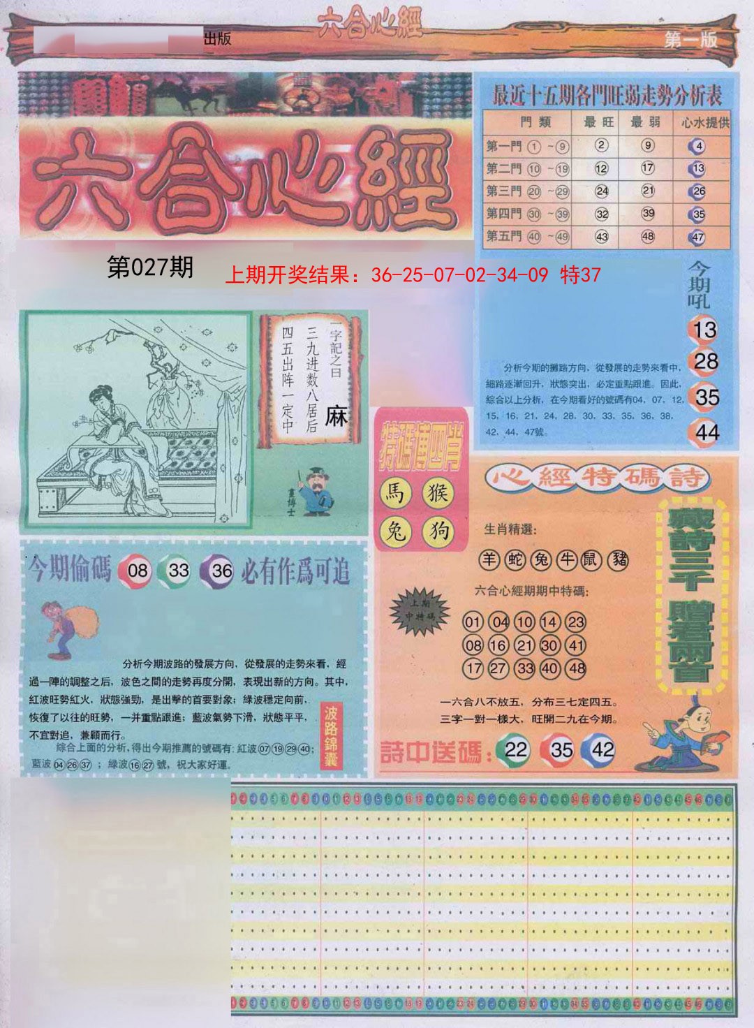 2025027期六合心经A